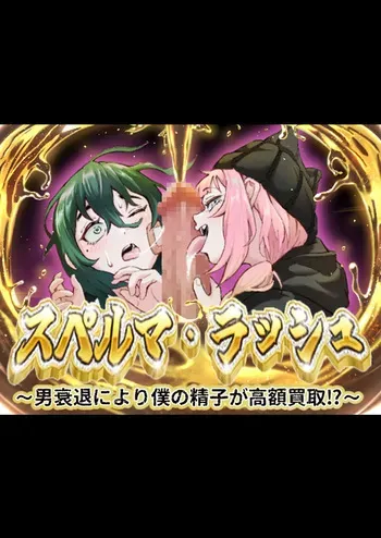 スペルマ・ラッシュ～男衰退により僕の精子が高額買取⁉～(二人のメ○○キ編) manga cover