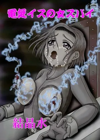 [Kesshousui] Denki Isu no Onna Spy manga cover