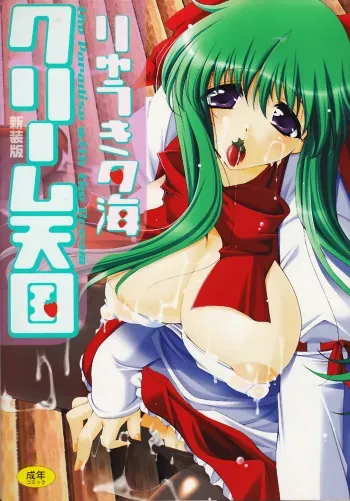 [Ryuuki Yumi] Cream Tengoku - Shinsouban manga cover