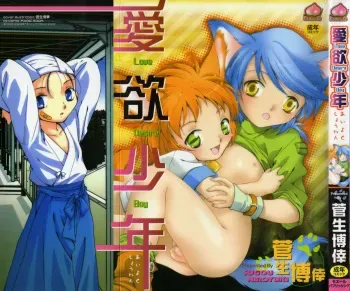 [Sugou Hiroyuki] Aiyoku Shounen | Love Desire Boy manga cover