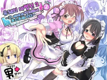 [TSF Mousou Chikusekijo (Minaduki Nanana, Kouji)] Yuutai no Mahoujin 2 ~Anoko ni Haitte Cosplay XXX~ [Korean] manga cover