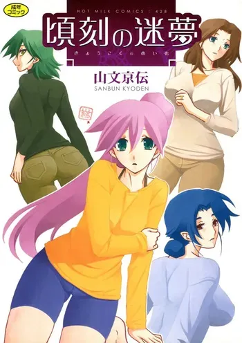 [Sanbun Kyoden] Keikoku no Meimu [Digital] manga cover