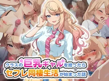 [バナナふぁいん]クラスの巨乳ギャルを拾ったらセフレ同棲生活が始まった話 manga cover