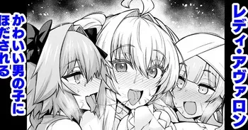[Ankoman] Lady Avalon, Kawaii Otokonoko ni Hodasareru (Fate/Grand Order) [Decensored] manga cover
