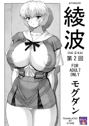 (C76) [Nakayohi Mogudan (Mogudan)] Ayanami Dai 2 Kai (Neon Genesis Evangelion) [English] manga cover