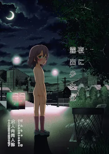 [AOISAKANA 2 (Bancha)] Yoru ni Roshutsu Shoujo wa manga cover