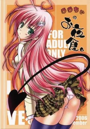 [Yasyokutei (Akazaki Yasuma)] Lalachii no Oyashoku. (ToLOVE-ru) [Korean] manga cover