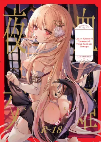 [Kedama Gyuunyuu (Tamano Kedama)] Kekki Yakou -Shinso no Hime wa Hatsujou Shiteiru!- | Секс с Кровавой Принцессой: Течка Древнего Вампира [Russian] [Hitsu] manga cover