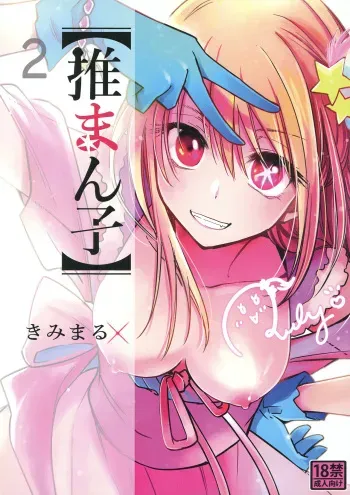 (C103) [Studio KIMIGABUCHI (Kimimaru)] Omanko 2 (Oshi no Ko) [Spanish] manga cover