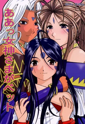 Ah! Megami-sama ga Pet | Ah! Goddess is a Pet manga cover