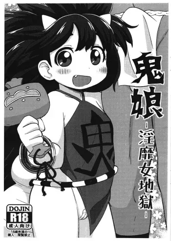 (C87) [Tekokids (Leonardo 16sei)] Onimusume -Inbi Onna Jigoku- (Oboro Muramasa) manga cover