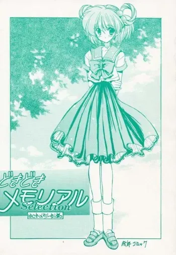 [ZINZIN (Hagure Metal)] DokiDoki Memorial Selection (Tokimeki Memorial) manga cover