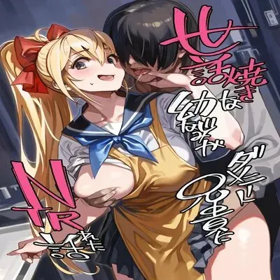 Sewayaki Na Osananajimi Ga Dame Neet Aniki Ni NTRreta Hanashi [Original] manga cover