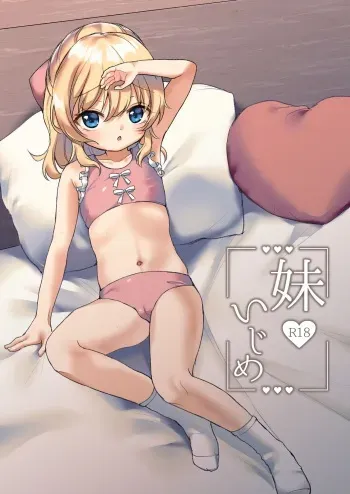 [ユメミボックス (ユメミ)] 妹いじめ manga cover