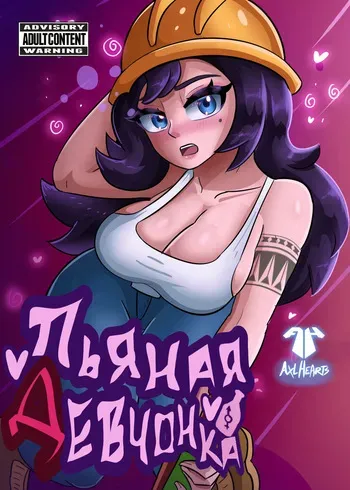 [AxlHearts] Vol 1. Dranken Gal | Пьяная Девчонка [Russian] [JusDe] manga cover