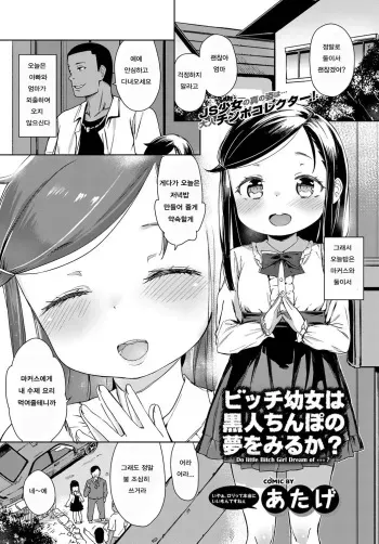 [Atage] Bitch Youjo wa Kokujin Chinpo no Yume o Miru ka? | 빗치 로리는 흑인 자지를 꿈꾸는가? (COMIC BAVEL 2017-02) [Korean] [Digital] manga cover