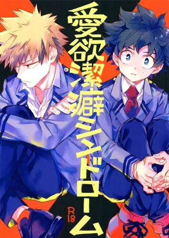 Aiyoku Keppeki Syndrome manga cover