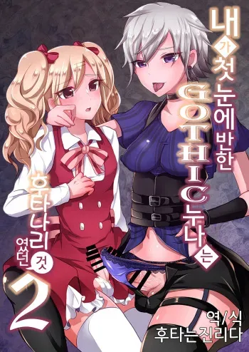 [Maltese (Runrun)] Boku ga Hitomebore Shita Gothic Onee-san wa Futanari datta Ken 2 | 내가 첫눈에 반한 GOTHIC 누나는 후타나리 였던 건 2 [Korean] [후타는진리다] [Digital] manga cover