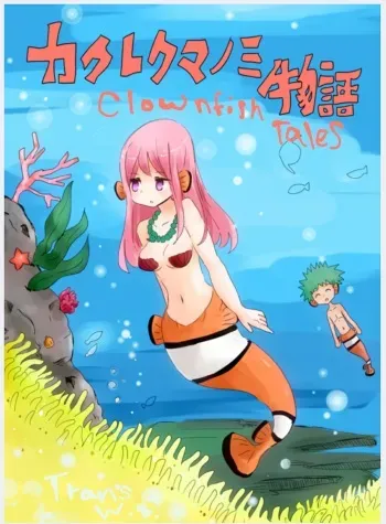 [Vae] Kakurekumanomi Monogatari | Clownfish Tales [English] manga cover