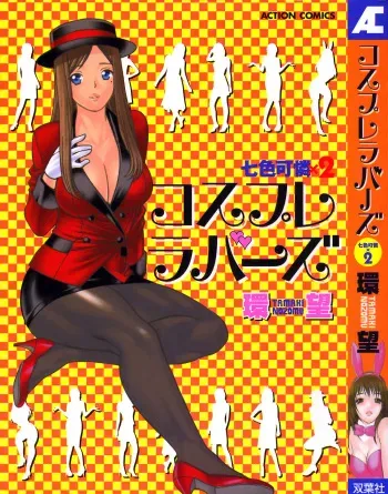 [Tamaki Nozomu] Nanairo Karen × 2: Cosplay Lovers | Karen Chameleon Vol. 2 [English] {Tadanohito} manga cover