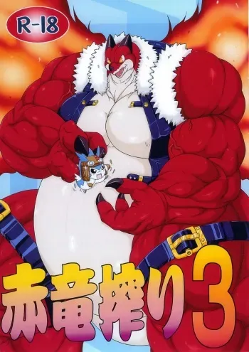 (CCTokyo123) [Beetamax (Hirowo Mami)] Sekiryuu Shibori 3 (Legendz: Tale of the Dragon Kings) manga cover