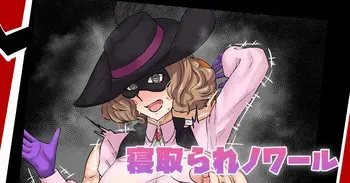 [テフル] 寝取られノワール manga cover