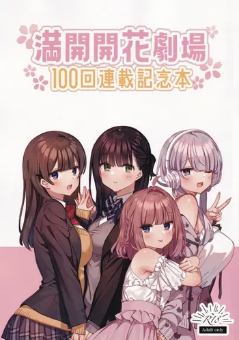 [Mankai Kaika] Mankai Kaika Gekijou: 100-Episode Serialization Commemoration Book manga cover