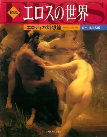 図説エロスの世界 エロティカ幻想編 manga cover