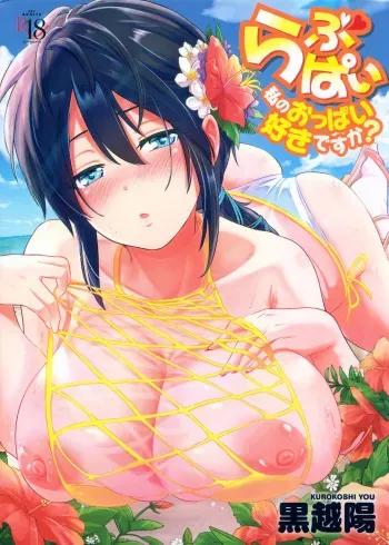 [Kurokoshi You] Lovepai - Watashi no Oppai Suki desu ka [Incomplete] manga cover