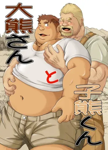 [Bear Tail (Chobikuma)] Ookumasan to Kogumakun [Digital] manga cover