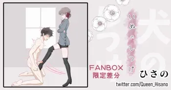 [ひさの] いぬのしつけ [日本語、英語] manga cover