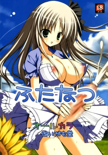 (Futaket 6) [Aigamodou (Ayakawa Riku)] Futanatsu manga cover