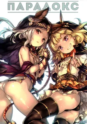 (C89) [Chesha Neko no Yakata, Shokuan (Wazakita, Shokushu-san)] PARADOXICAL VOL.01 | Парадокс (Granblue Fantasy) [Russian] [Zone] manga cover