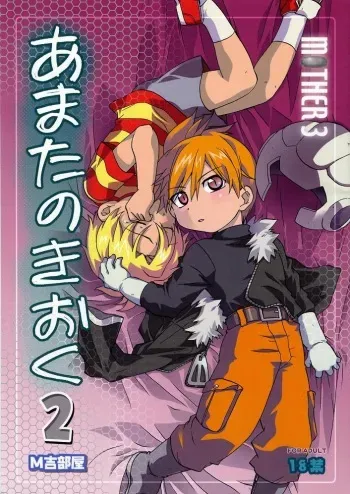 (C71) [M Kichibeya (Uchida Junta)] Amata no Kioku 2 (Mother 3) manga cover