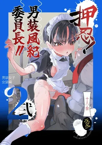 [たまランド (たまの父)] 押忍!男装風紀委員長!! 逆転!?漢の女装文化祭!! [DL版] manga cover