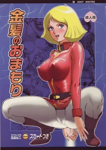 (C73) [Skirt Tsuki (keso)] Kinpatsu no Omamori (Mobile Suit Gundam) manga cover