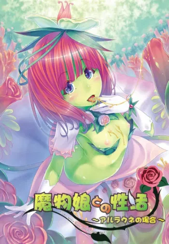 [Vanadis] Mamono Musume tono Seikatsu ~Alraune no Baai~ manga cover