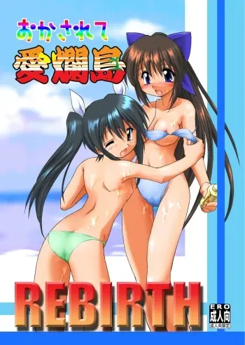(SC31) [Soba Udon (Higuchi Tsuyuhito)] Okasarete Airatou REBIRTH (Nagasarete Airantou) manga cover
