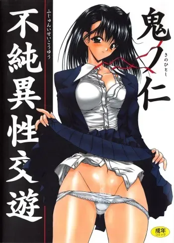 [Kino Hitoshi] Fujun Isei Kouyuu manga cover