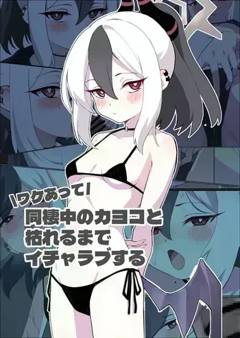 ワケあって同棲中のカヨコと枯れるまでイチャラブする manga cover