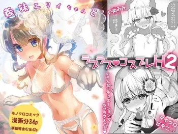 [Shimajiya (Shimaji)] Gimai Elly-chan to Love Love Cosplay H 2 manga cover