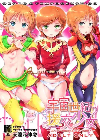 [Oboro & Tempo Gensui Dou (Tempo Gensui)] Uchuu Seiki Enkou Shoujo ~Elpeo Kyoukahei & Mineva Hidenka~ (Gundam ZZ) [Digital] manga cover