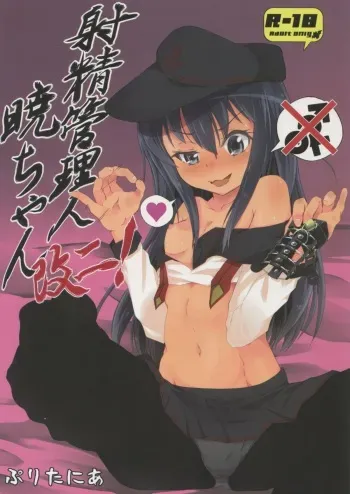 (C88) [Pritannia (Pri)] Shasei Kanrinin Akatsuki-chan Kai Ni! (Kantai Collection -KanColle-) manga cover