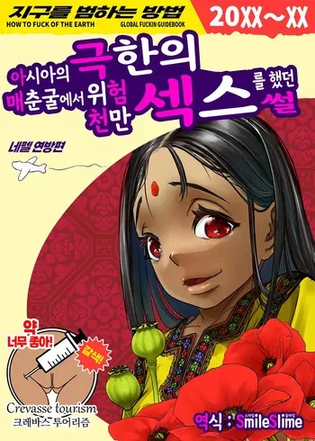 [Haien Kikan (Numata Shizumu)] Asia no Baishun Iwara de Gun Kiwamari Gekiyaba Sex Dekita Hanashi | 아시아의 매춘굴에서 극한의 위험천만 섹스를 했던 썰 [Korean] [스마일 슬라임] manga cover