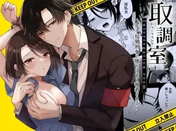 Torishirabe Shitsu - Toshishita Koukatsu Keiji ni Ochiru Made Shuuchakusareru | Interrogation Room ~Detained by a Devilish Younger Detective~ manga cover