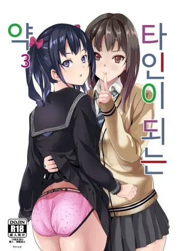 [Senpenbankashiki (DATE)] Tanin ni Naru Kusuri 3 | 타인이 되는 약 3 [Korean] [노넴] [Digital] manga cover