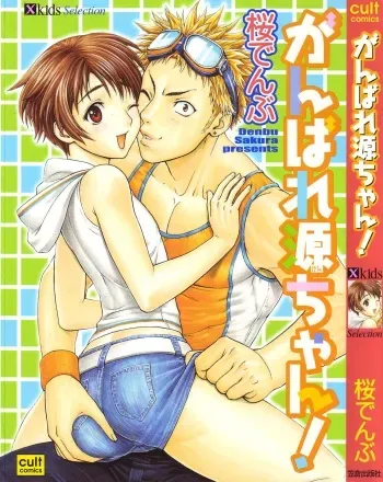 [Sakura Denbu] Ganbare Gen-chan! manga cover