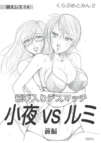 [Moewrest (Meto)] Moewrest 14 Tobiiri Death Match Sayo vs Rumi < Zenpen > [Digital] manga cover