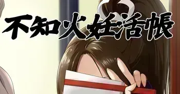 [民兵一号] 不知火妊活帳 (餓狼伝説) manga cover