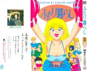 Kenjiro Kakimoto - Futari Kurashi 05 (Japanese) manga cover